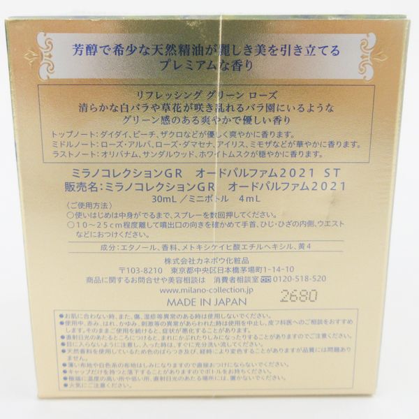 カネボウ ミラノ GR オードパルファム2021 ST 30 ml ミニボトル 4 G 827