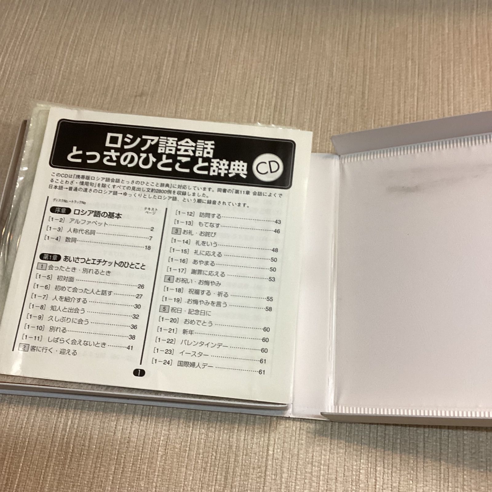 CD ロシア語会話とっさのひとこと辞典CD 7枚組のうち6枚 - メルカリ