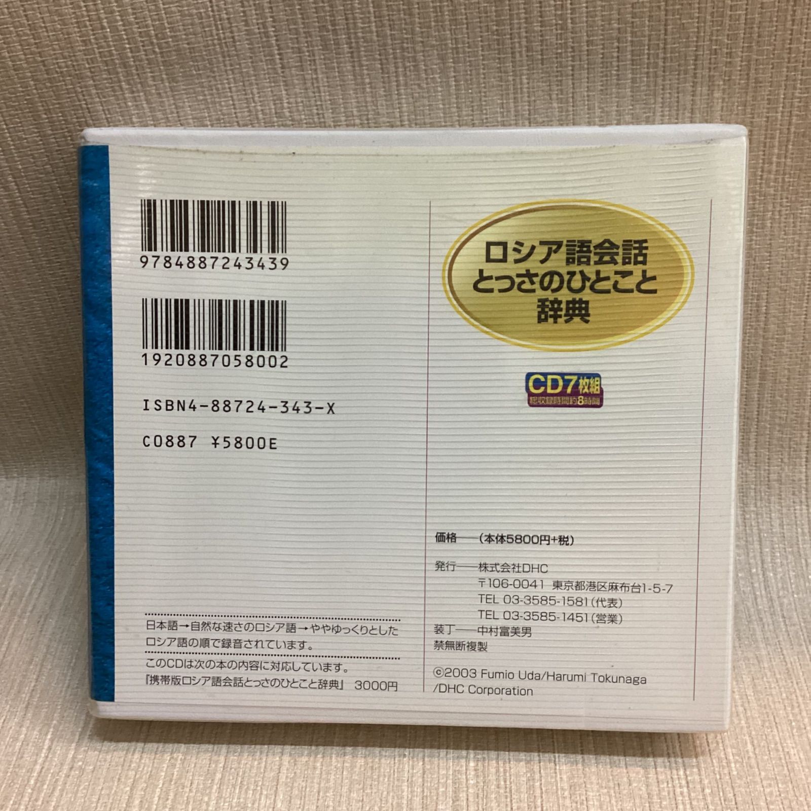 CD ロシア語会話とっさのひとこと辞典CD 7枚組のうち6枚 - メルカリ