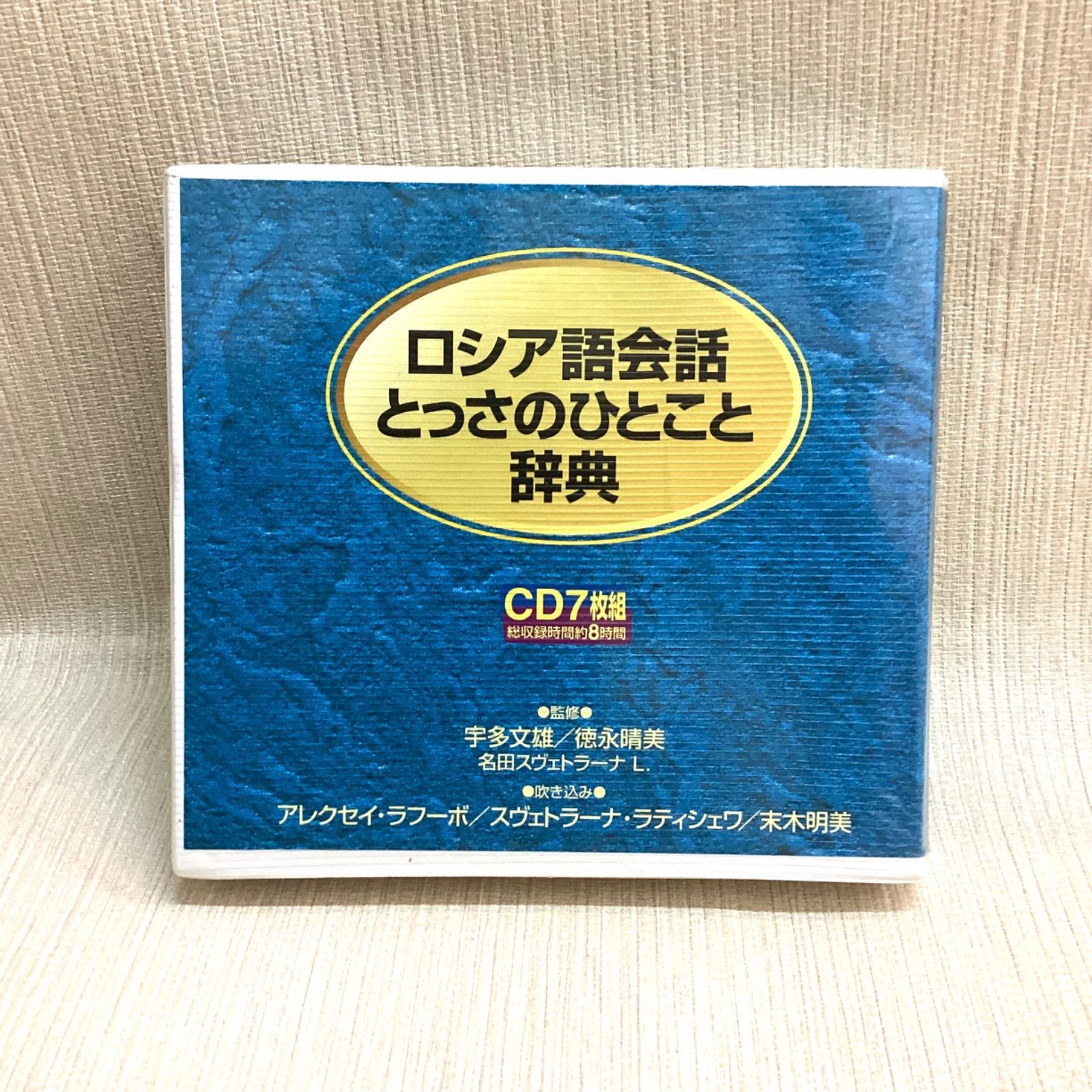CD ロシア語会話とっさのひとこと辞典CD 7枚組のうち6枚 - メルカリ