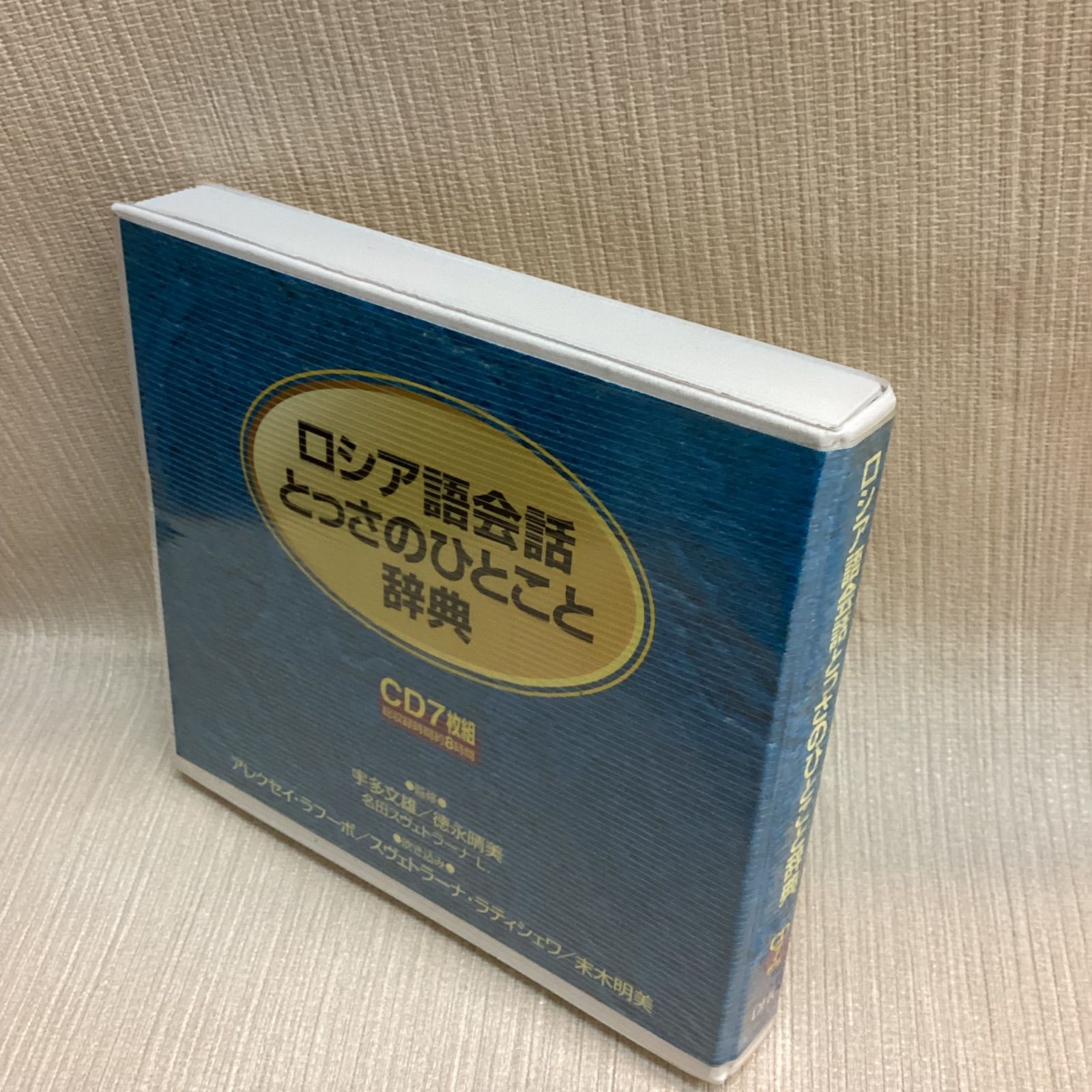CD ロシア語会話とっさのひとこと辞典CD 7枚組のうち6枚 - メルカリ