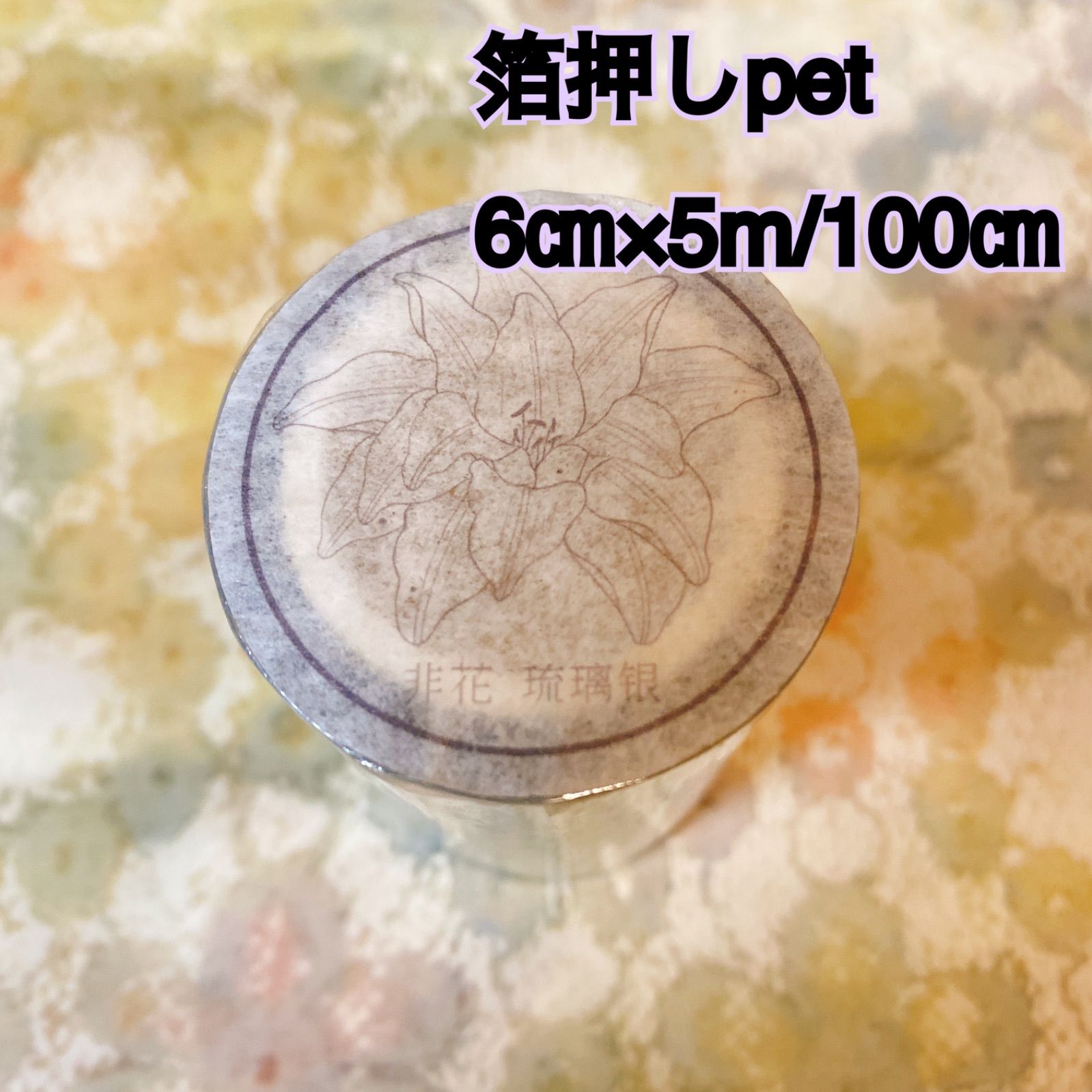 2511167 非花・贝壳銀pet 英字 海外マスキングテープ巻き売り - メルカリ