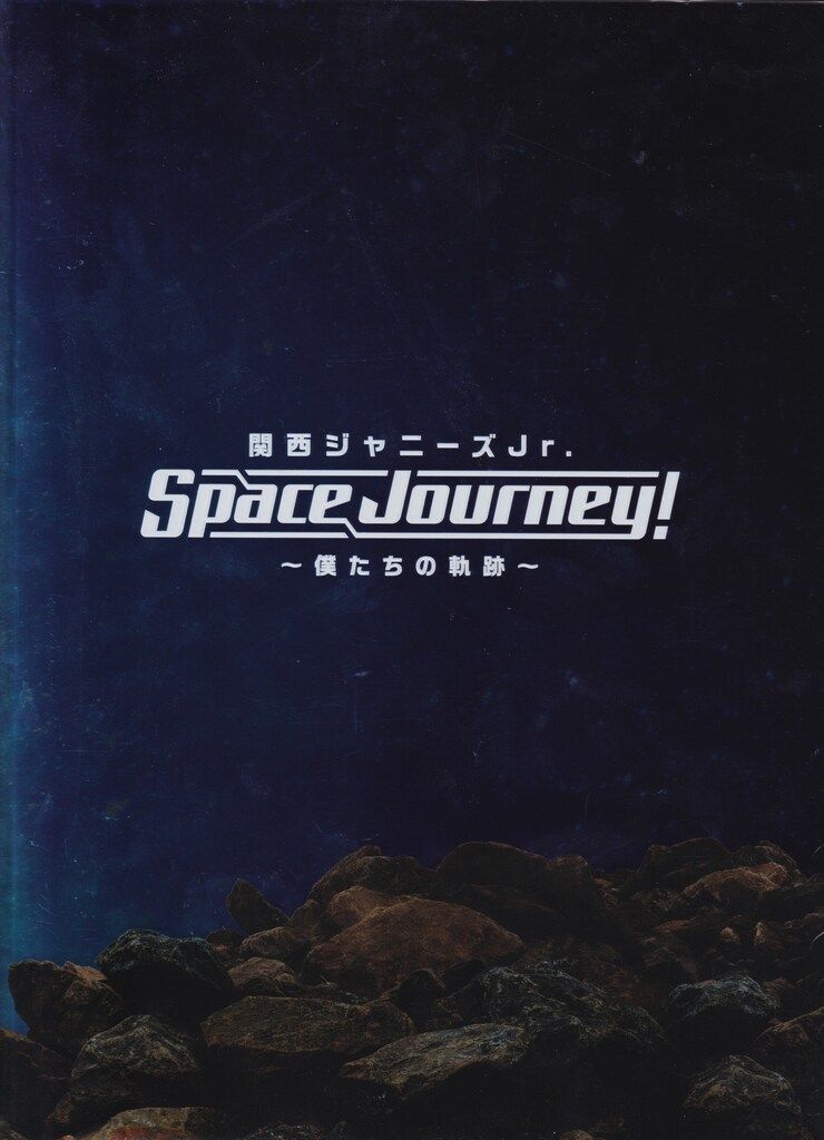 関西ジャニーズJr. 22年SpaceJourney!僕たちの軌跡 パンフレット