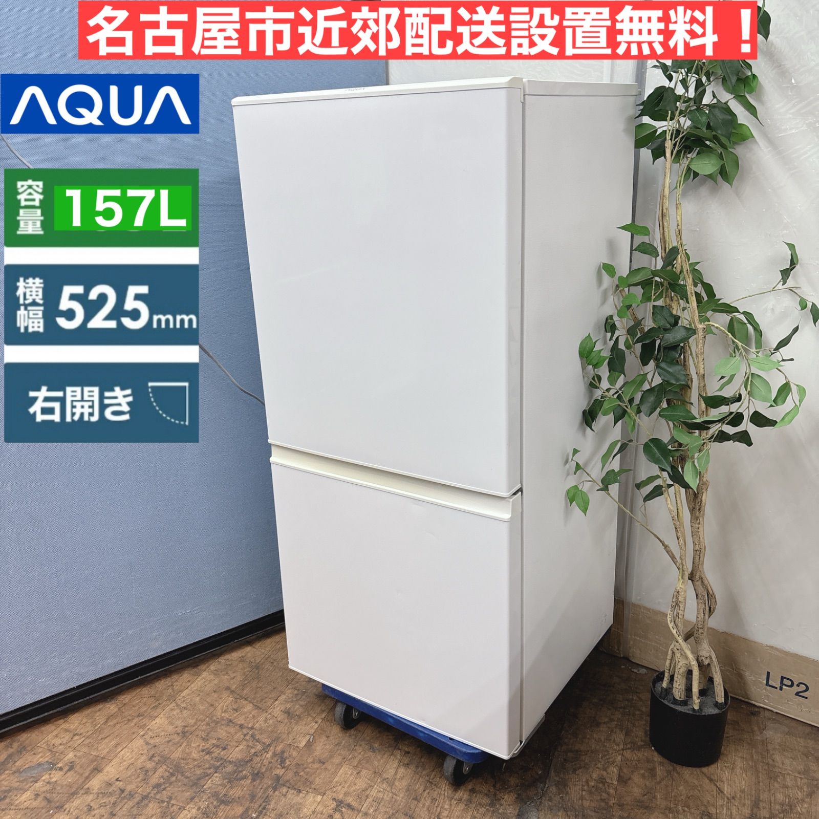 I471 🌈 名古屋市近郊配送設置無料！ AQUA 冷蔵庫（157L / 右開き
