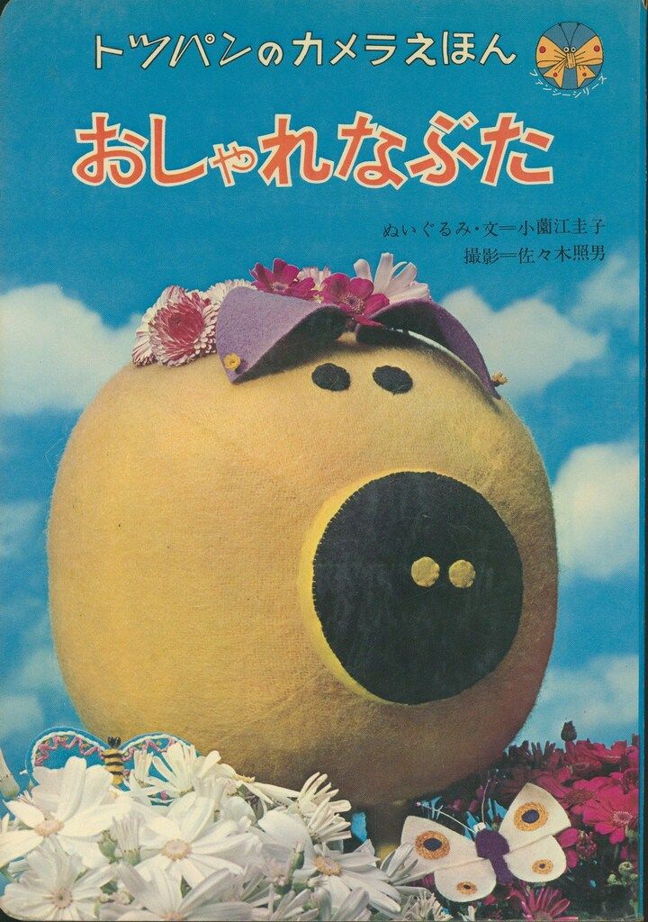 トッパンのカメラえほん・ファンシーシリーズ 2 小薗江圭子 おしゃれな 