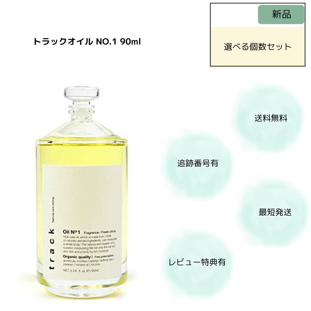 トラック ヘアオイル track トラックオイル no 1 90 ml ジョエルロティ 天然由来成分99.19 オーガニック フレッシュフローラル ナチュラル Joel Rot