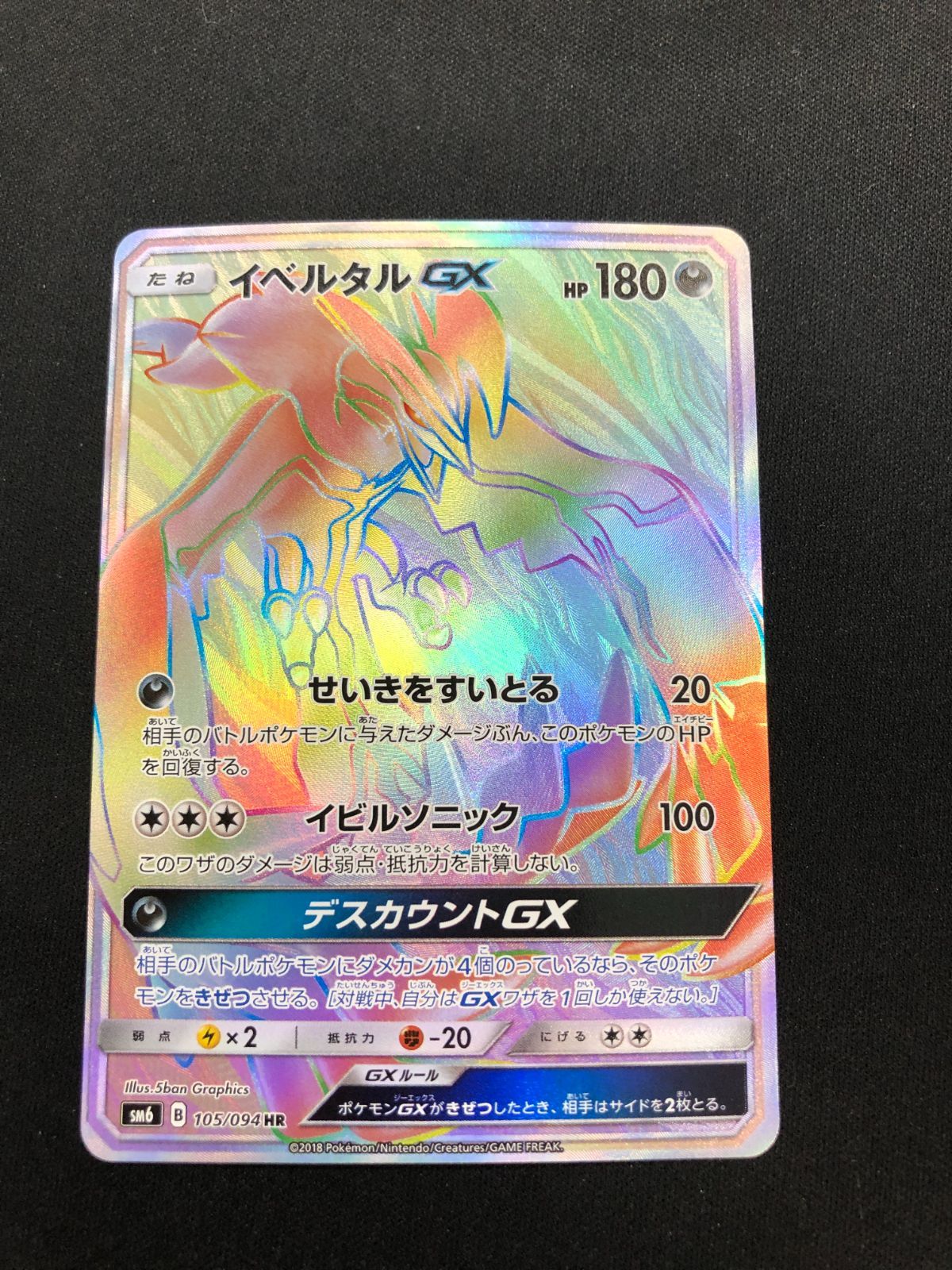 イベルタルGX HR 105/094 #A00416 - メルカリ