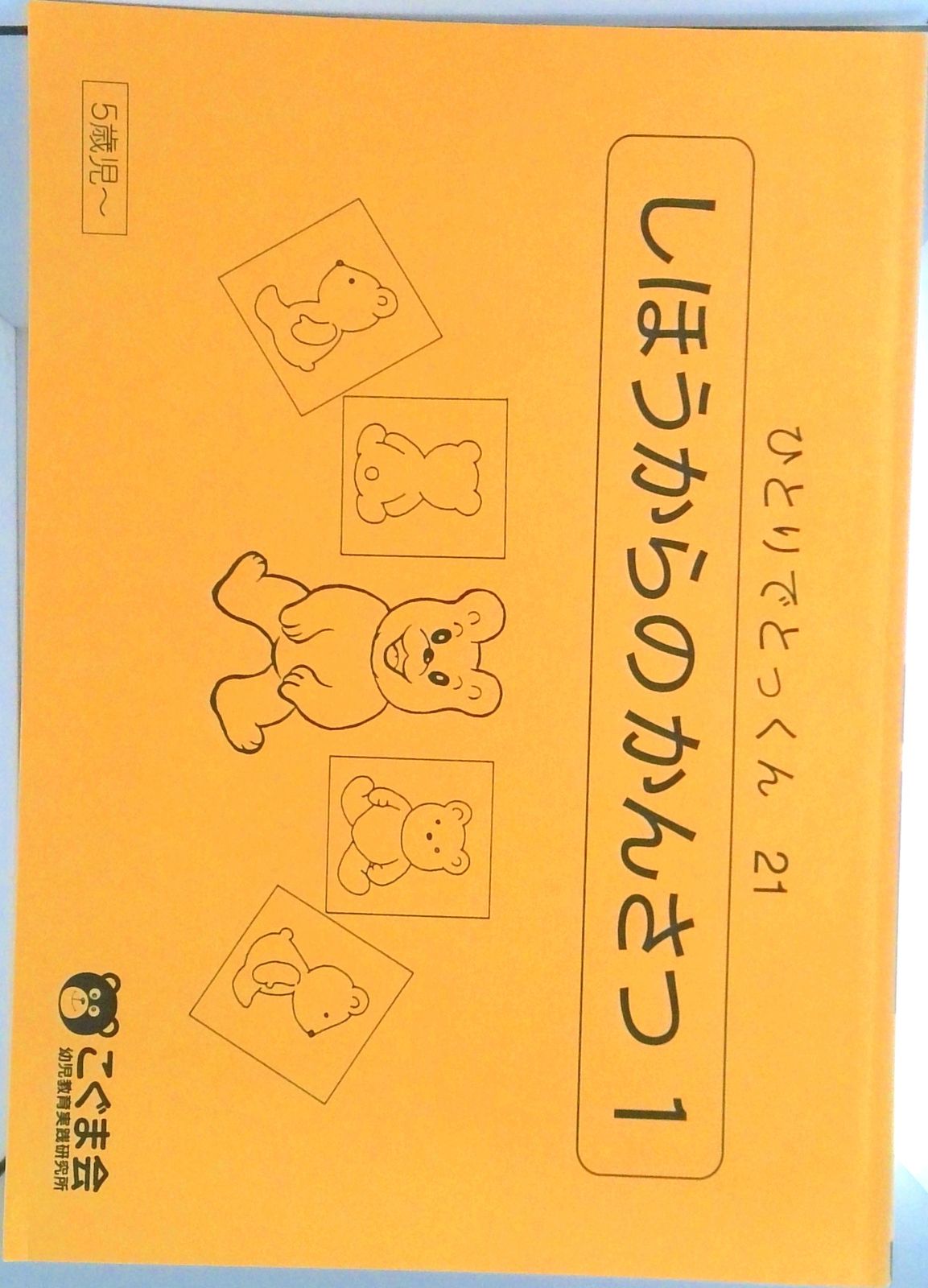 【こぐま会】ひとりでとっくんシリーズ21冊セット こぐま会 ひとりでとっくん 4冊セット 21,36,39,44 - メルカリ