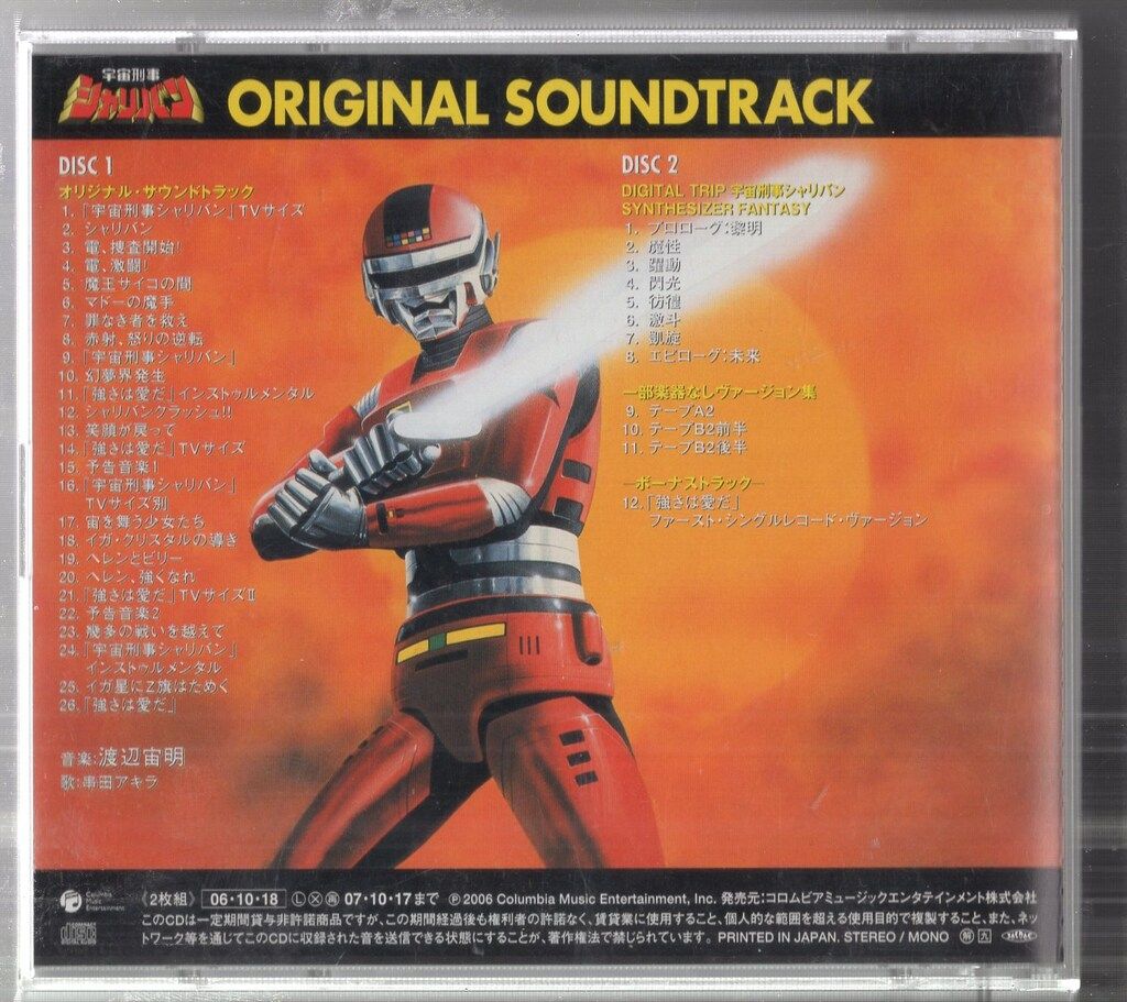 特撮CD 宇宙刑事シャリバン オリジナルサウンドトラック - メルカリ