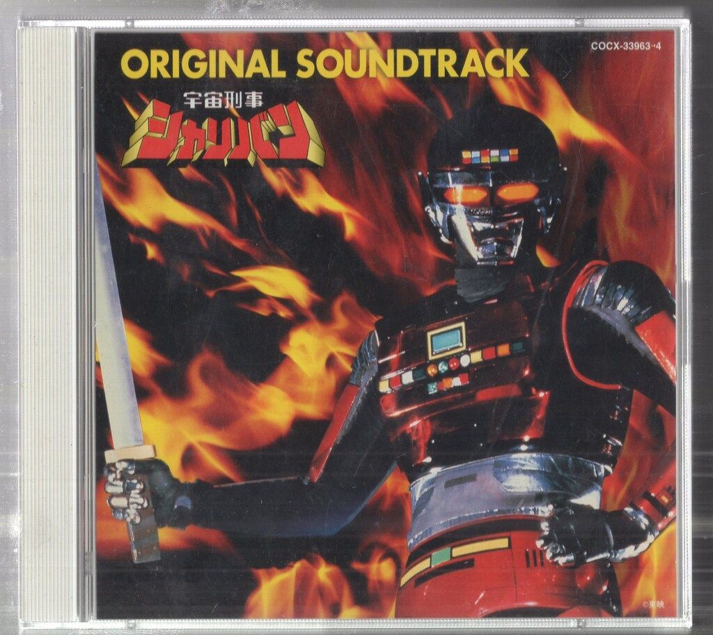 宇宙刑事シャリバン オリジナル・サウンドトラック CD 特撮CD 宇宙刑事シャリバン オリジナルサウンドトラック - メルカリ
