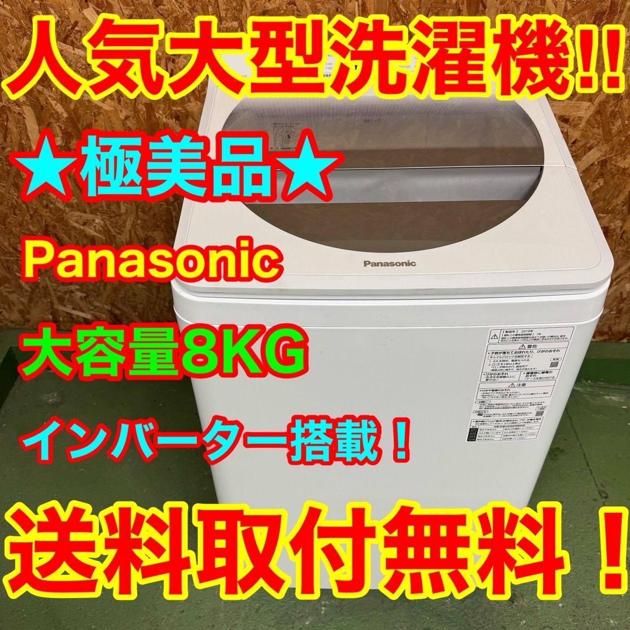 338 送料設置無料 パナソニック モデル 洗濯機 8㌔ 冷蔵庫 小型 家庭用 一人暮らし