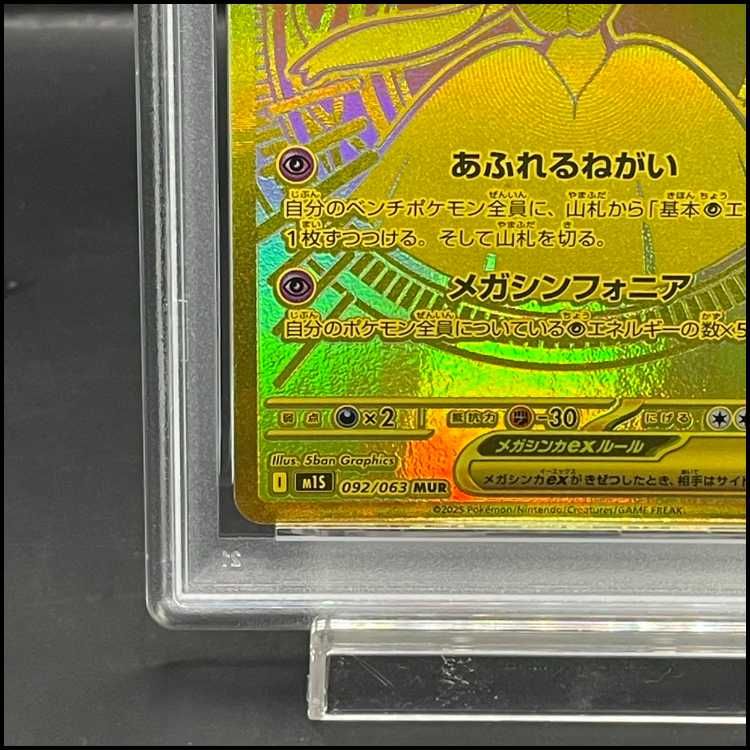 PSA10】メガサーナイトex MUR 092/063 - メルカリ