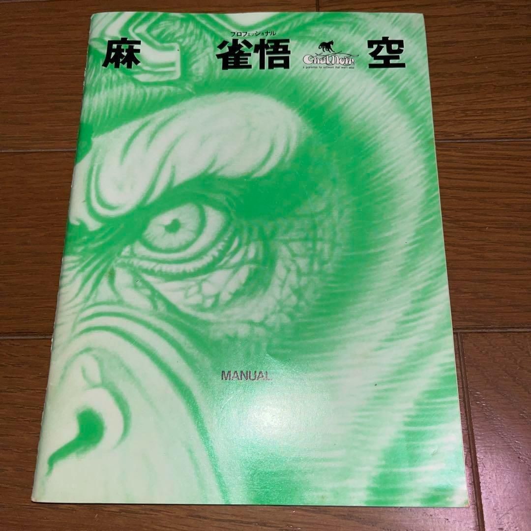 希少】プロフェッショナル 麻雀悟空 ☆ MSX2 ROM☆ ＠＠ - メルカリ