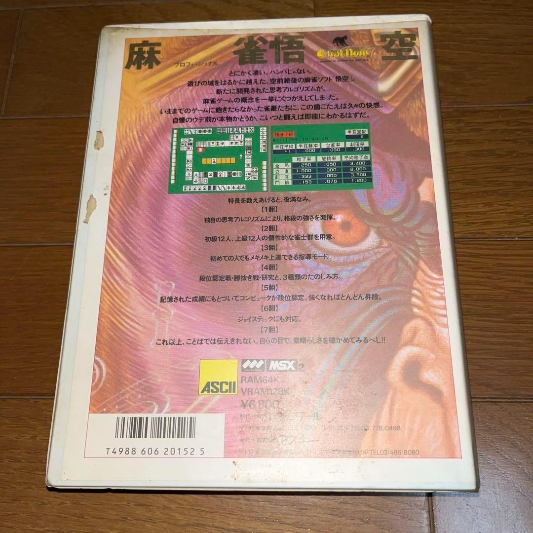 希少】プロフェッショナル 麻雀悟空 ☆ MSX2 ROM☆ ＠＠ - メルカリ