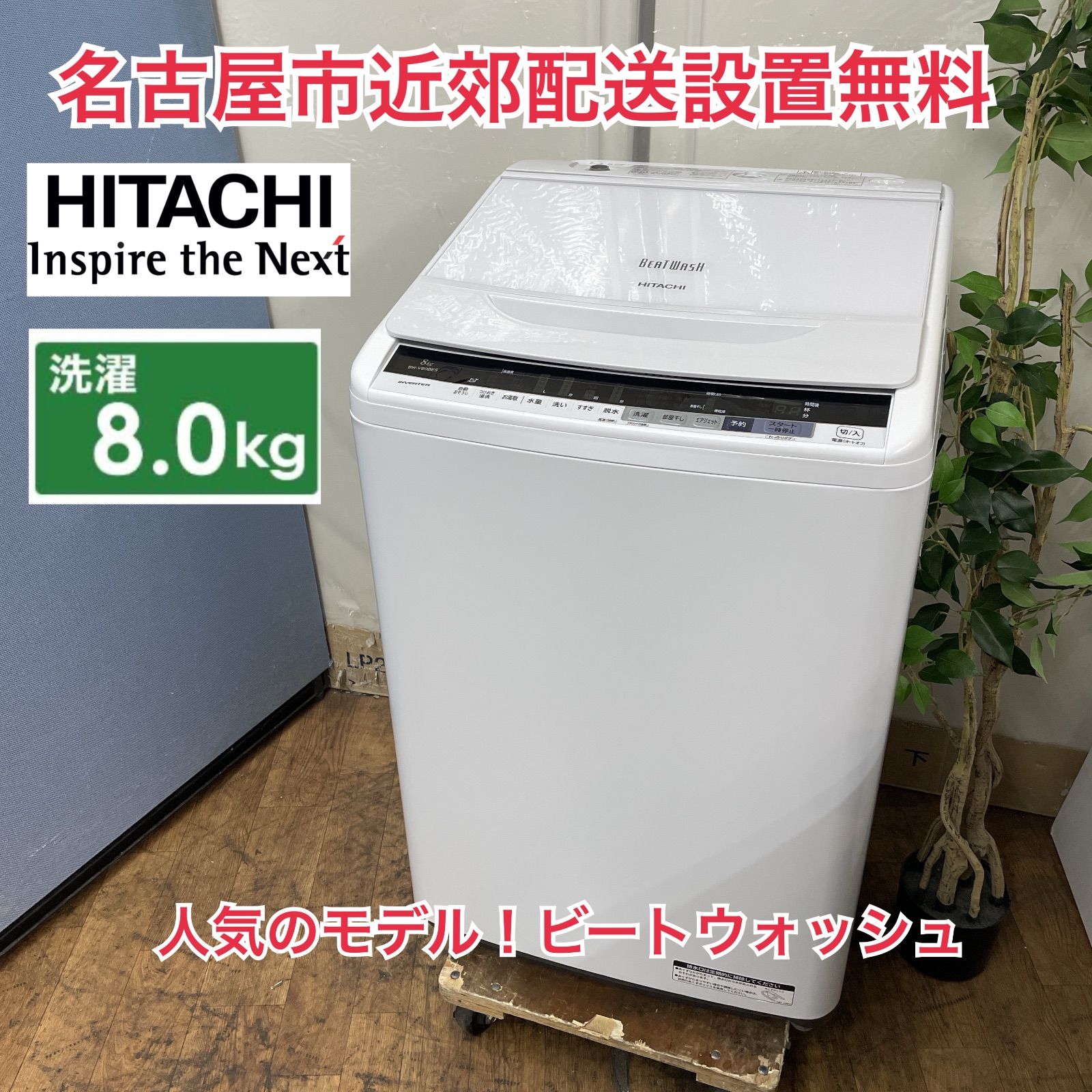 R 710 ☀️ 名古屋市近郊配送設置無料 HITACHI 洗濯機 洗濯8 0㎏ 17年製 BW V 80 BE 5 クリーニング済