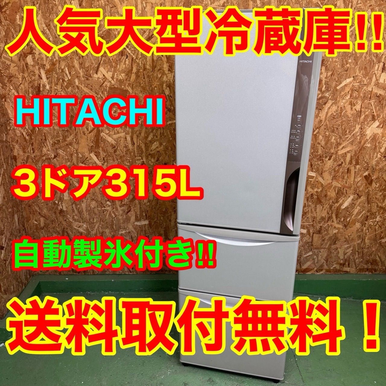 341 日立 大型冷蔵庫 315 L 300 L強 小型 一人暮らし 家庭用 左開き 自動製氷 3ドア