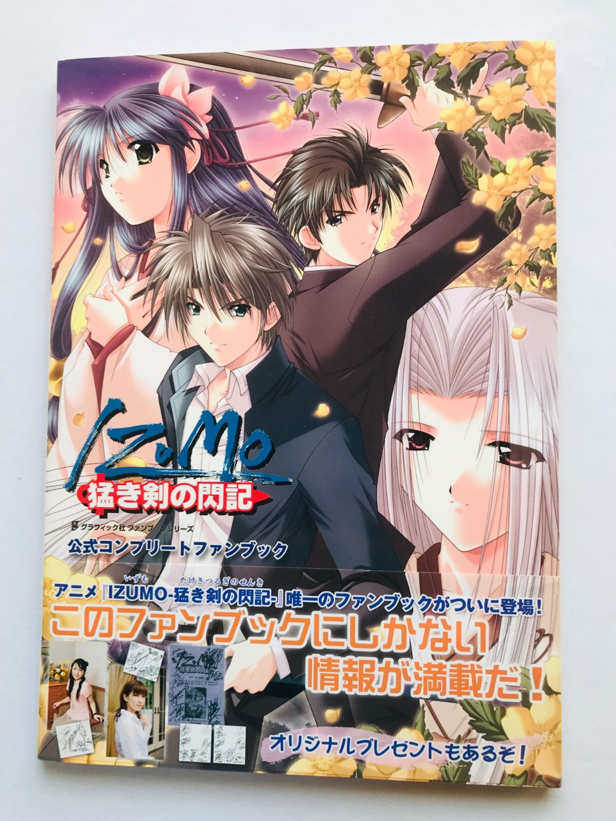 IZUMO 猛き剣の閃記 公式コンプリートファンブック 初版 帯 ハガキ