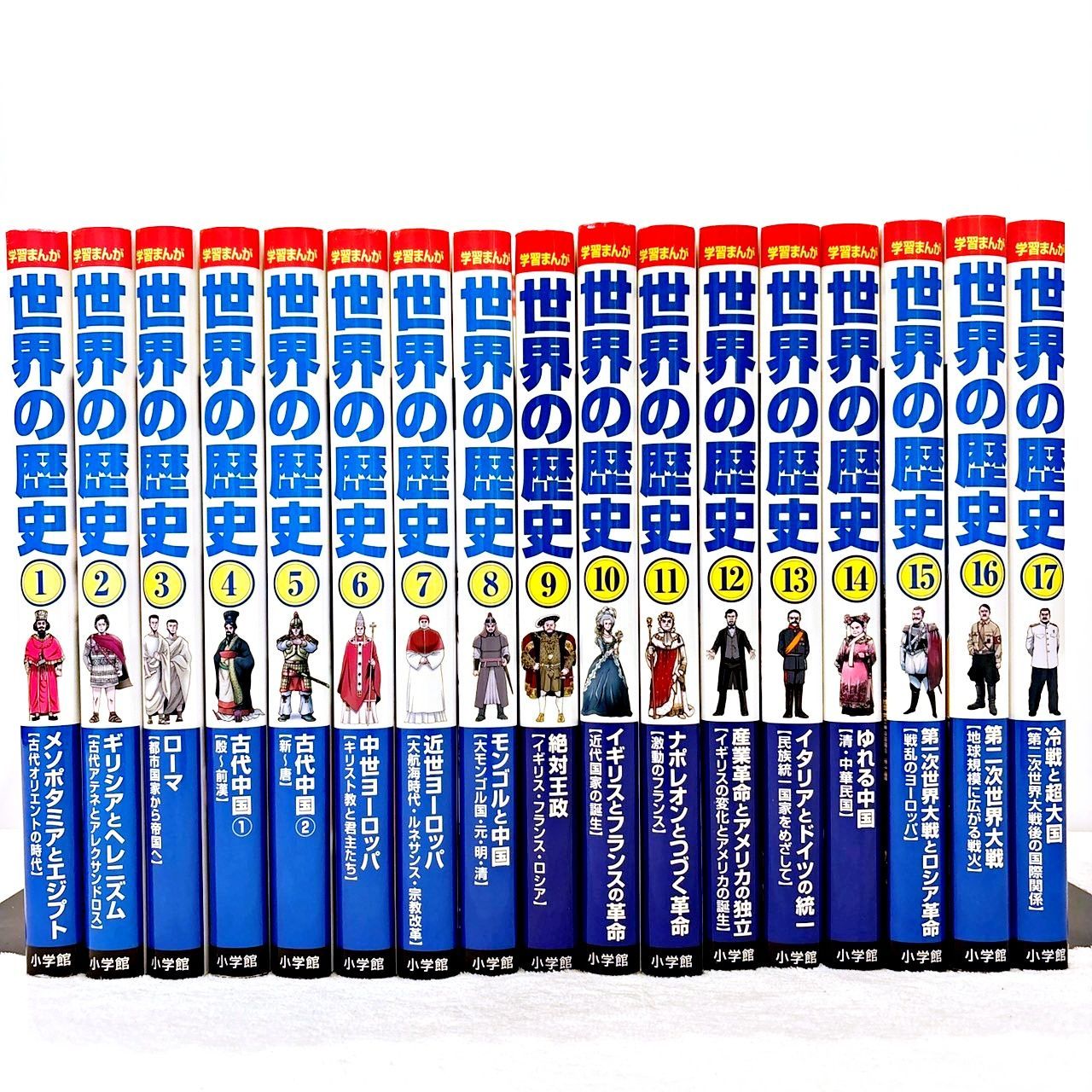 小学館版 学習まんが 世界の歴史 1-17全巻セット 学習まんが 世界の歴史