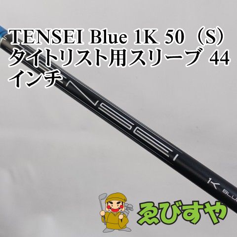 入間□【中古】 シャフト その他 TENSEI Blue 1K 50（S） タイトリスト