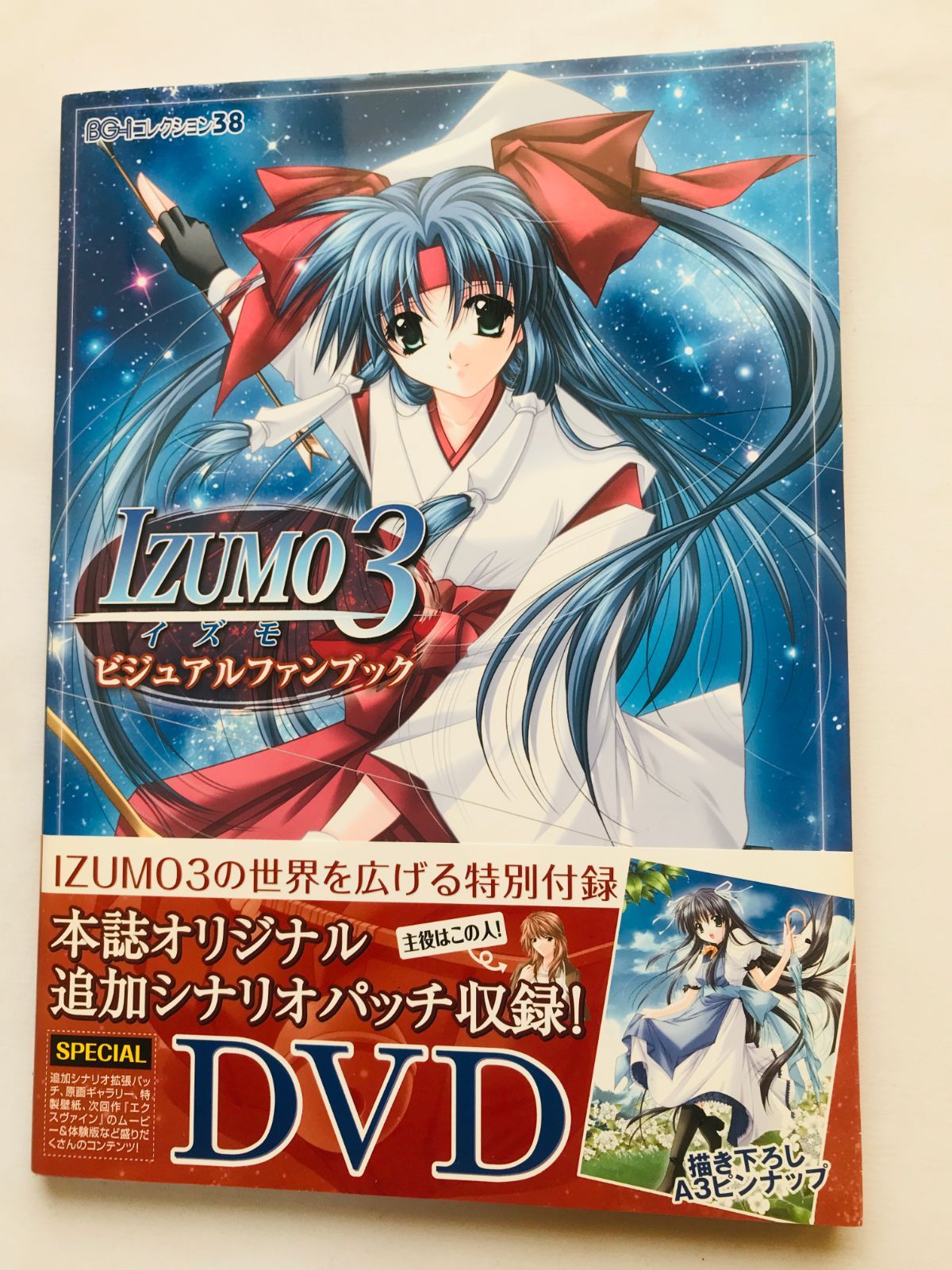 IZUMO3 ビジュアルファンブック 攻略本 初版 帯 ポスター DVD未開封