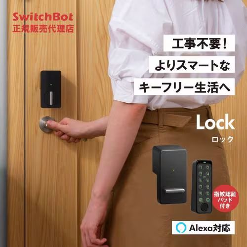 SwitchBot スマートロック 指紋認証パッド セット 1601702 RT
