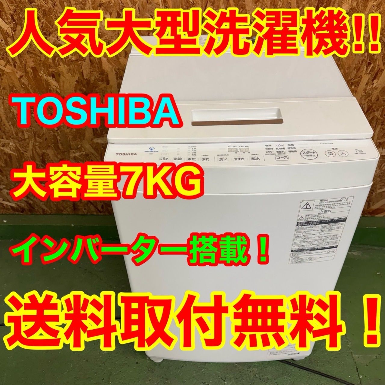 343 送料設置無料 東芝 大容量洗濯機 7㌔ 小型 一人暮らし家庭用