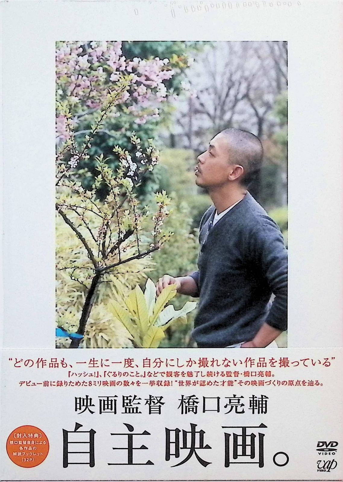 映画監督・橋口亮輔 自主映画。 [DVD]