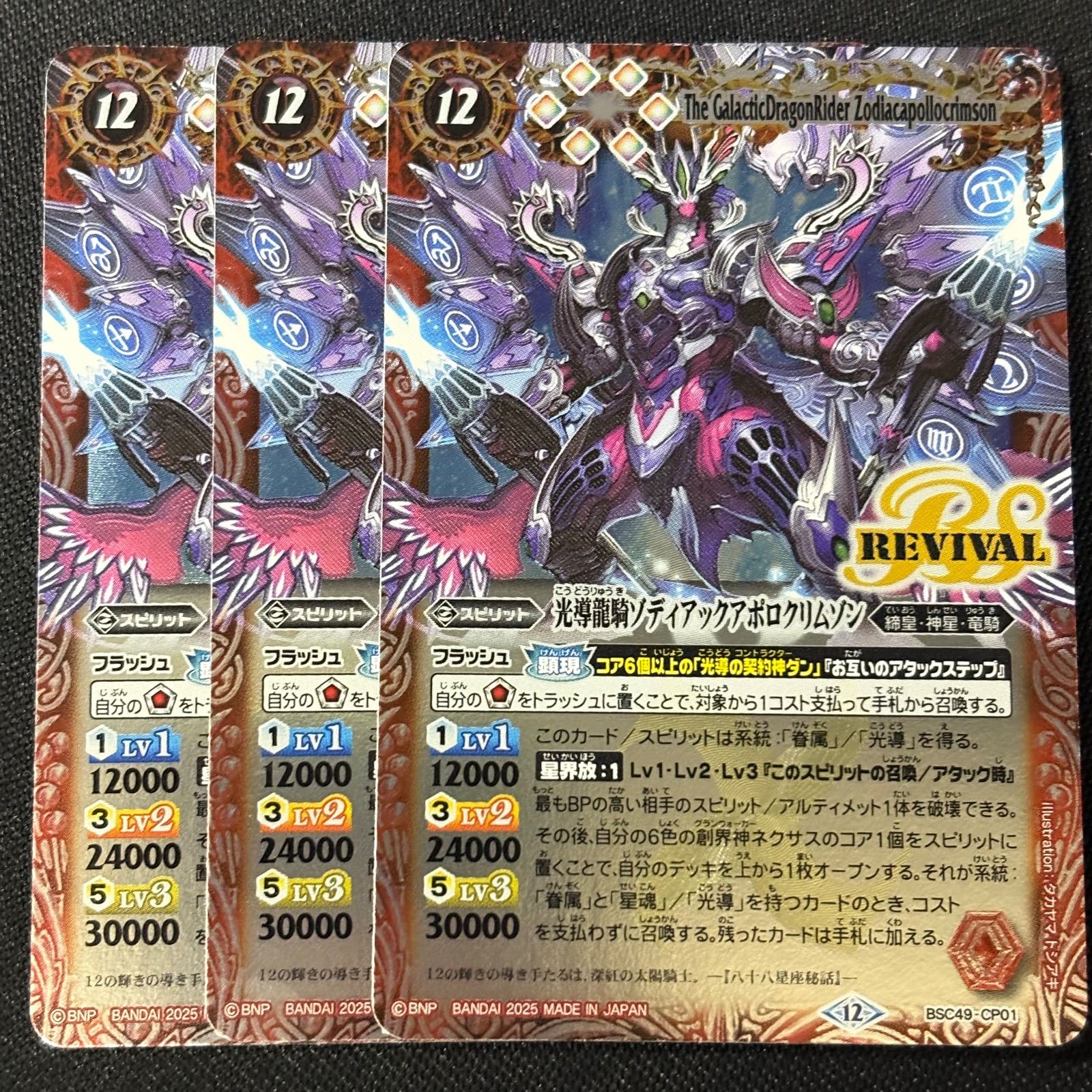 光導龍騎ゾディアックアポロクリムゾン リバイバル 3枚 バトスピ
