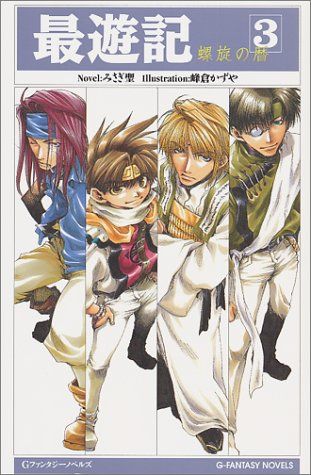 最遊記 (3) (Gファンタジーノベルズ)／みさぎ 聖 - メルカリ