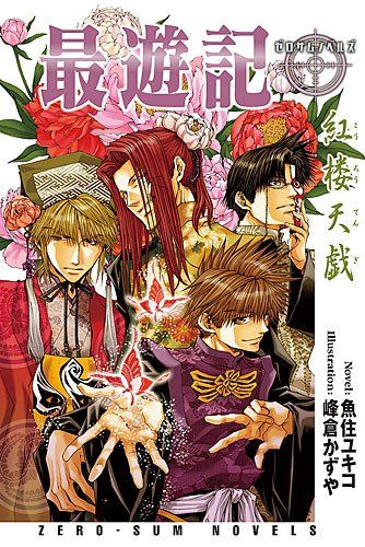 最遊記 紅楼天戯 (ゼロサムノベルズ)／魚住 ユキコ - メルカリ