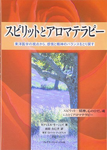 スピリットとアロマテラピ- 東洋医学の視点から 感情と精神の ンスをとり戻す ガブリエル モージェイ