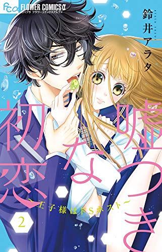 嘘つきな初恋~王子様はドSホスト~ (2) (フラワーコミックスアルファ