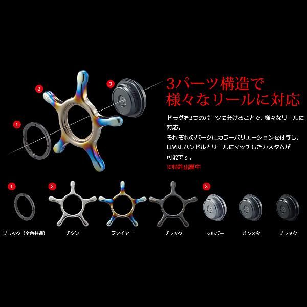 リブレ CUSTOM DRAG シマノ13mm用 ファイヤー+ブラック 品番 11008