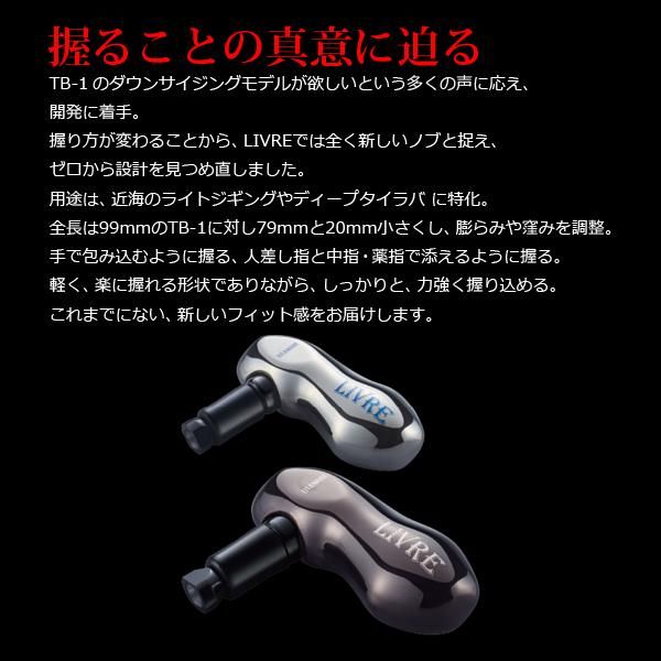 リブレ ノブ単体 TB-S シマノC用 1個 シルバー&ブラック 品番 10794