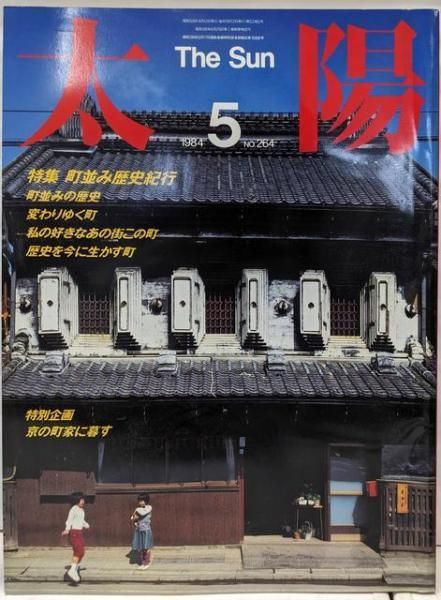 【中古】太陽 NO，264(1984年 5月) 特集 町並み歴史紀行／平凡社