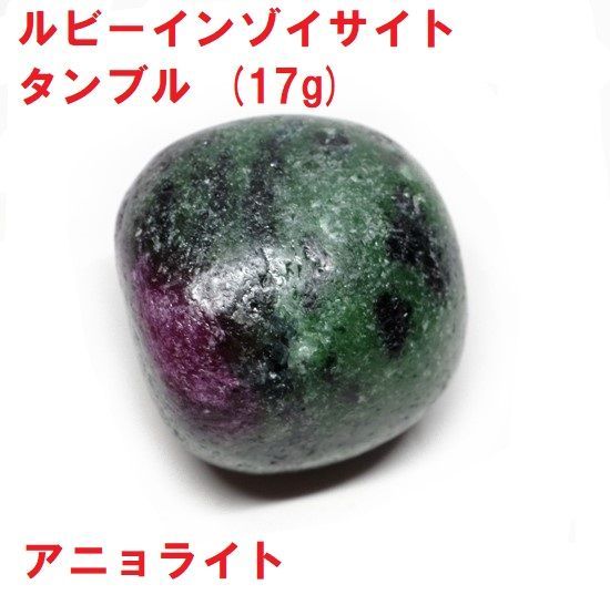 ルビーインゾイサイト タンブル (17g) ミャンマー産 アニョライト