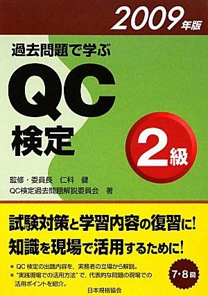 過去問題で学ぶQC検定2級 2009年版／QC検定過去問題解説委員会 - メルカリ
