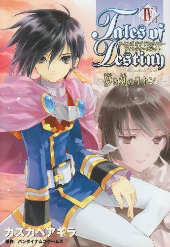 テイルズ オブ デスティニー ディレクターズカット 儚き刻のリオン(4