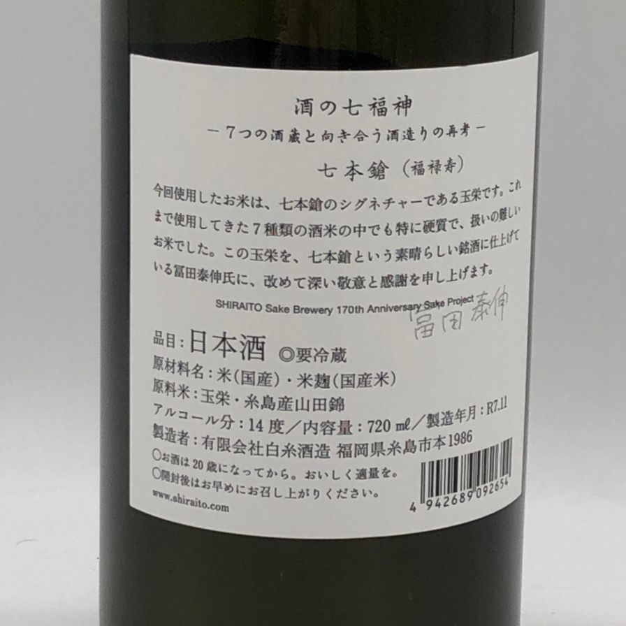 白糸酒造 酒の七福神×福禄寿 七本槍 720ml 2025年11