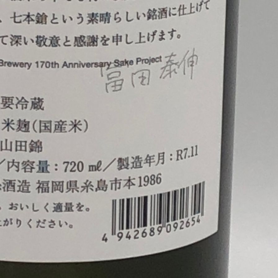 白糸酒造 酒の七福神×福禄寿 七本槍 720ml 2025年11
