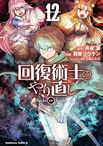 回復術士のやり直し (12) (角川コミックス・エース)／羽賀 ソウケン