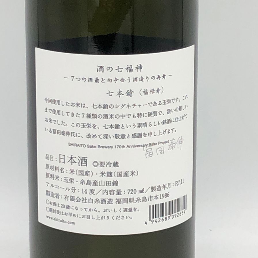 販売済み 白糸酒造 酒の七福神×福禄寿 七本槍 720ml 2025年11月【E4】