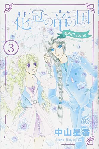 花冠の竜の国 encore 花の都の不思議な一日(3): プリンセス