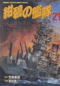 紺碧の艦隊 全巻（1-21巻セット・完結）居村眞二【1週間以内発送
