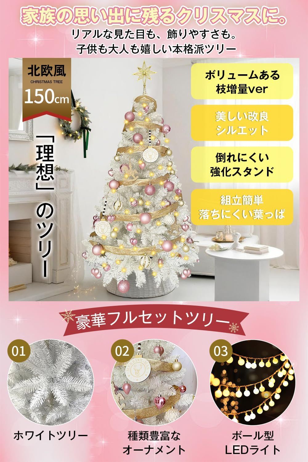 150 cm 北欧風 高濃密度 おしゃれ christmastree 白 ピンク ツリーフルセット オーナメント ボール型LEDライト付き ツリー リアル 豪華 枝数400本 組立簡単 飾り 屋内
