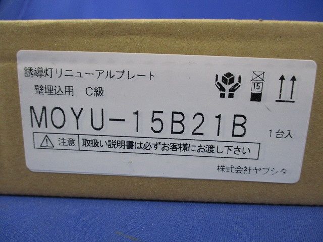 ライト・照明 LED誘導灯リニューアルプレート MOYU-15B21B