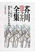 芥川龍之介全集 第24巻/岩波書店/芥川龍之介（単行本） - メルカリ