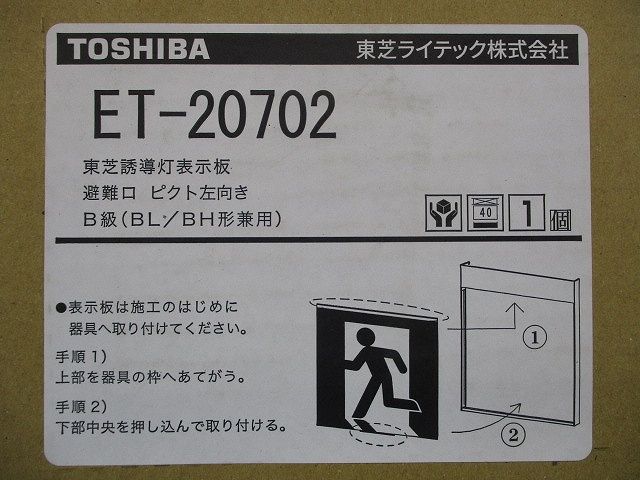 誘導灯表示板B級(表示板のみ) ET-20702 - メルカリ