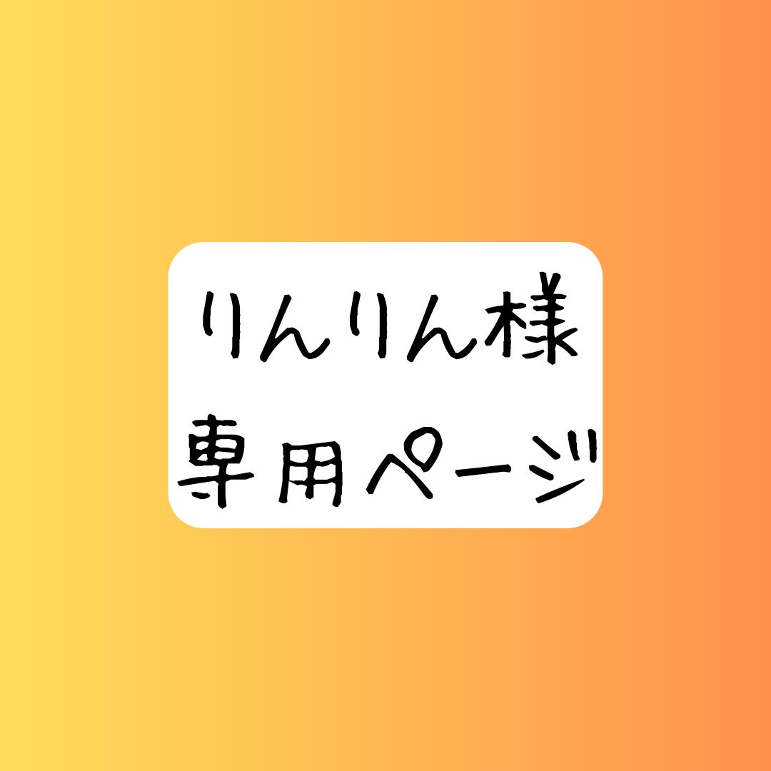 りんさま専用ページ りんりん様 ファッション 専用ページ りんりん様専用ページ りんりん様