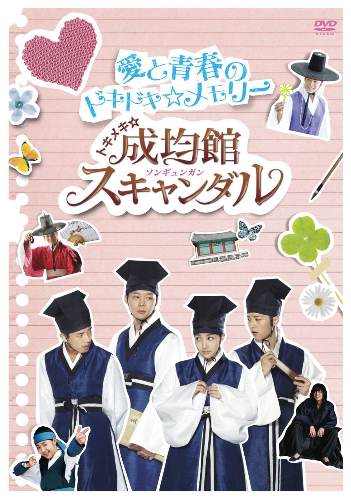 トキメキ☆成均館スキャンダル 愛と青春のドキドキ☆メモリー [DVD
